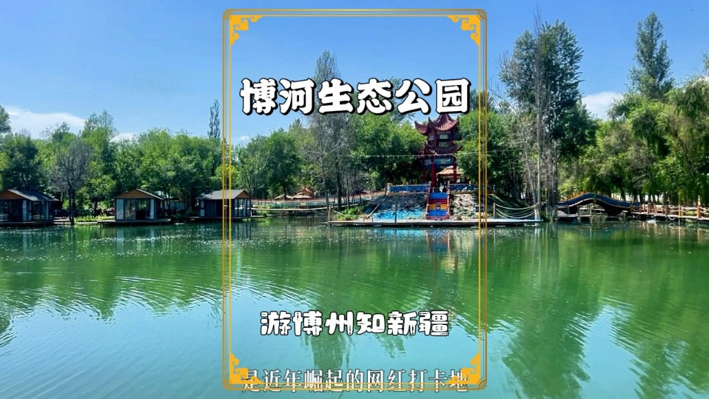 新疆博州：觀雜技、看兵馬俑、逛動(dòng)物園，博河生態(tài)公園值得推薦