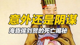 壯年暴斃，棺槨內(nèi)的香瓜子，劉賀究竟因何而死？