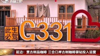 賞古樹品咖啡三合口岸古樹咖啡驛站投入運營（延邊廣播電視臺）