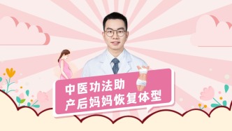 中醫(yī)功法助產(chǎn)后媽媽恢復(fù)體型