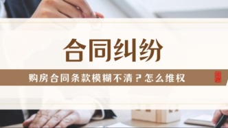 签了购房合同，却发现条款模糊不清？怎么维权？