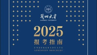刚刚发布！兰州大学2025报考指南！