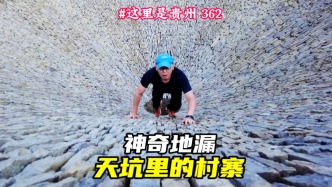 藏在天坑里的貴州雨補魯村，村中心有個天然“地漏”