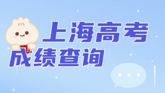 十幾年前的高考成績(jī)竟然可以在“隨申辦市民云”上查詢！