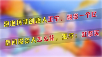 泡泡瑪特創始人王寧融資一個億后問投資人怎么花？王岑：趕緊買
