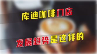 庫迪咖啡門店發展趨勢是這樣的
