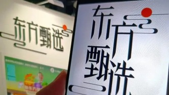 单片不到1元，东方甄选卫生巾卖爆了