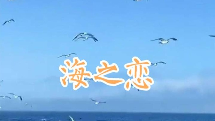 海之戀，大海藍(lán)天，美景分享