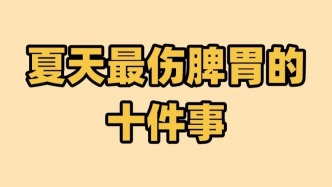 【健康养生】冬暖脊背夏暖肚，夏天是脾胃最脆弱的时候！这些伤脾胃的事，最好别做！