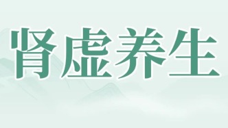 【健康养生】正确认识肾虚类型，准确辨证是关键，食疗方助您精准调养