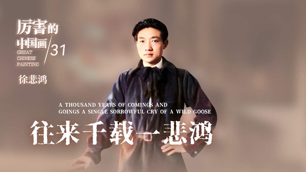 厲害的中國畫丨往來千載一悲鴻