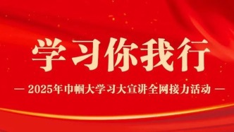 学习你我行//大学习大宣讲 广西站：擦亮“桂姐姐”品牌 引领广大妇女与党同心同行