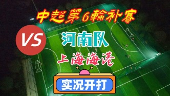 中超聯賽第6輪補賽！河南隊VS上海海港！