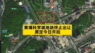 黃埔科學城地塊終止出讓