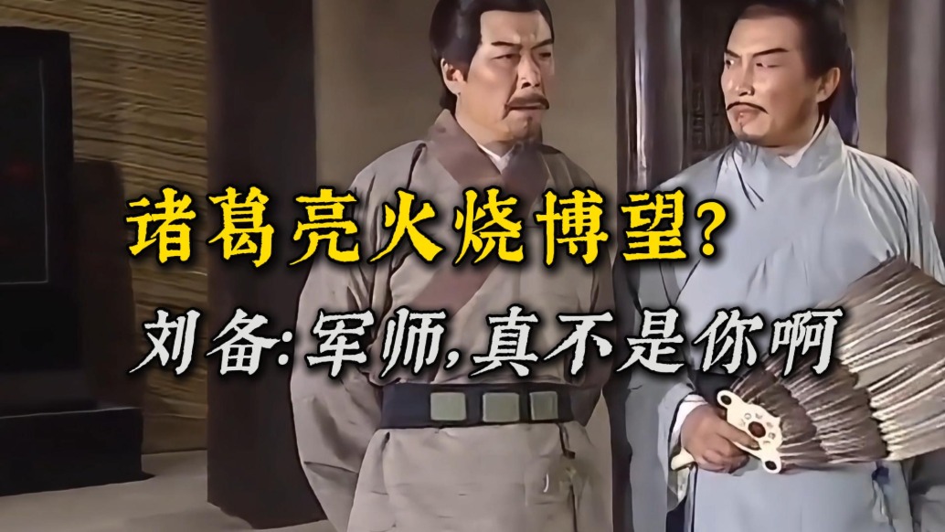 博望坡之戰是諸葛亮的杰作?劉備:我打的,我打的!