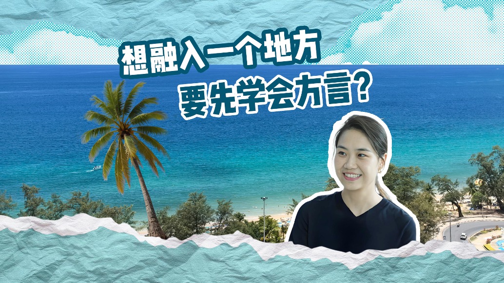 清華學(xué)者:如果有人主動(dòng)教你方言,是想跟你更親密