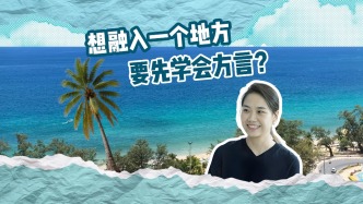 清華學者：如果有人主動教你方言，是想跟你更親密