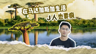 清華學(xué)者：在馬達(dá)加斯加生活，J人也要瘋？