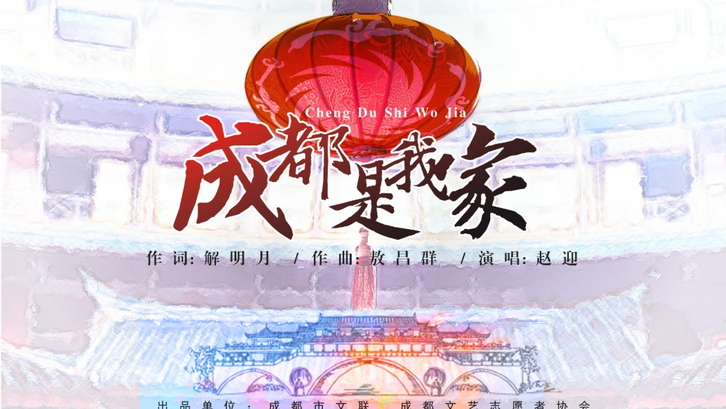 敖昌群作品《成都是我家》