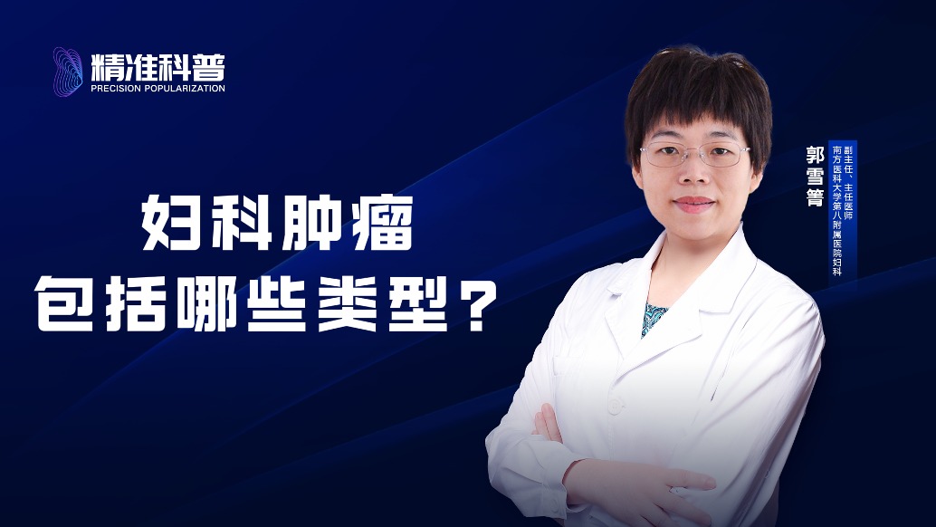婦科腫瘤包括哪些類型?