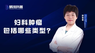 婦科腫瘤包括哪些類型？