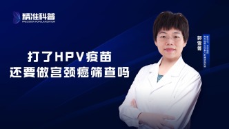 打了HPV疫苗還要做宮頸癌篩查嗎？