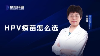 HPV疫苗怎么選？