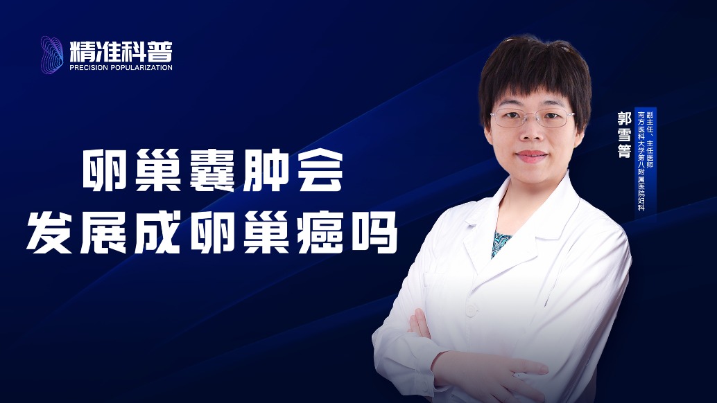 卵巢囊腫會發(fā)展成卵巢癌嗎？