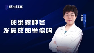 卵巢囊腫會發(fā)展成卵巢癌嗎？