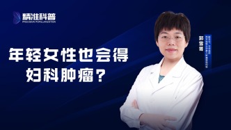 年輕女性也會得婦科腫瘤？