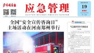 《應急管理》周刊：2025年06月19日版面精彩內容