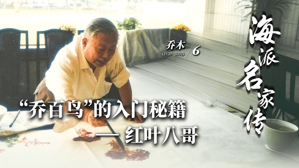 海派名家傳·喬木丨“喬百鳥”的入門秘籍——紅葉八哥
