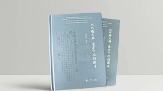 【历史文化】《永乐大典泸字校补图注》前记‖赵永康 