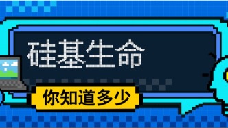 一文读懂硅基生命：未来世界的新主角