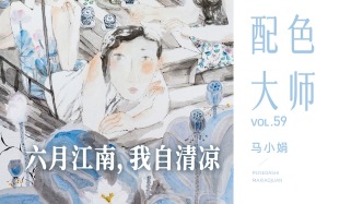 配色大师丨马小娟·六月江南，我自清凉