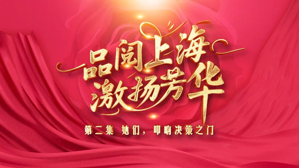 《品阅上海 激扬芳华》第二集：她们，叩响决策之门