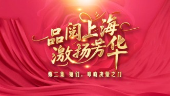 《品阅上海 激扬芳华》第二集：她们，叩响决策之门