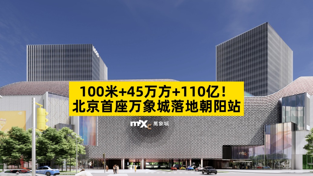 100米+45萬(wàn)方+110億，北京首座萬(wàn)象城落地朝陽(yáng)站
