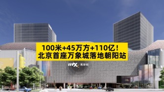 100米+45萬方+110億，北京首座萬象城落地朝陽站