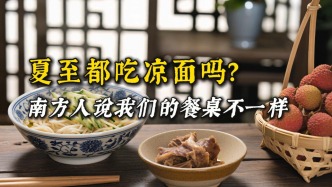 夏至都吃涼面嗎？南方人的夏至餐桌卻大有不同，體現了古老的智慧