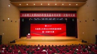 大連理工大學舉行2025年黨員基本培訓第一次集中大課
