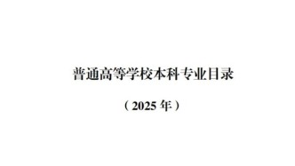 普通高等学校本科专业目录（2025年）