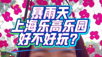 暴雨天上海樂高樂園好不好玩？