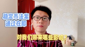 穩定幣法案通過在即，給我們帶來哪些影響？