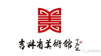 展訊|筆墨錦繡·吉林省美術(shù)館館藏草書書法作品展開展