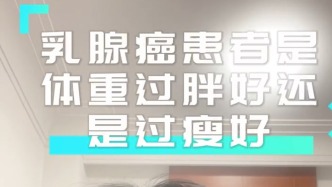 乳腺癌患者是過胖好，還是過瘦好？