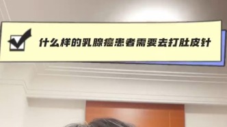 哪些乳腺癌患者需要打肚皮針？