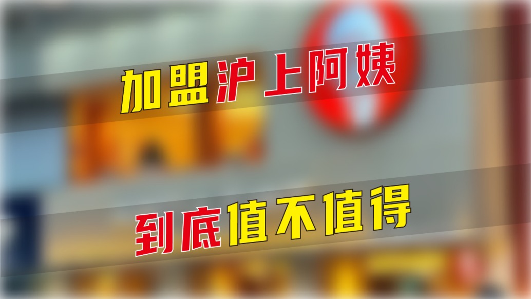 加盟滬上阿姨到底值不值得