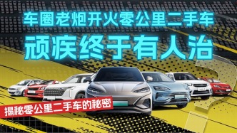 車圈老炮開火零公里二手車，頑疾終于有人治，揭秘零公里二手車的秘密