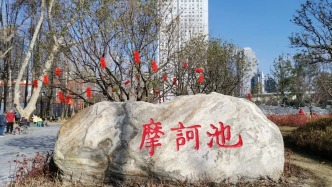 【历史文化】摩诃池畔芙蓉情‖张帆